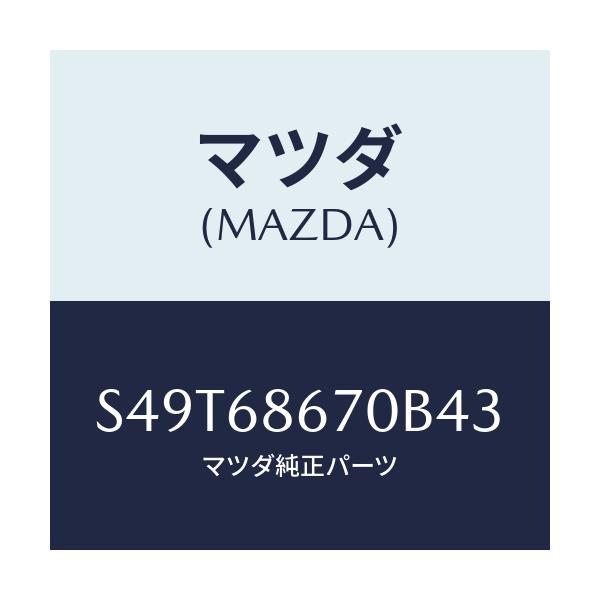 マツダ(MAZDA) マツト フロアー/ボンゴ/トリム/マツダ純正部品/S49T68670B43(S49T-68-670B4)