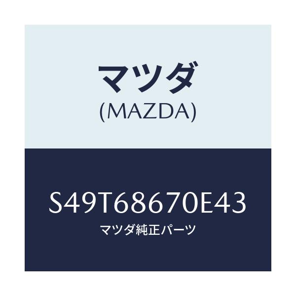 マツダ(MAZDA) マツト フロアー/ボンゴ/トリム/マツダ純正部品/S49T68670E43(S49T-68-670E4)