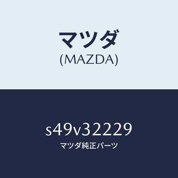 マツダ(MAZDA)インシユレーター ギヤー/マツダ純正部品/ボンゴ/ハイブリッド関連/S49V32229(S49V-32-229)