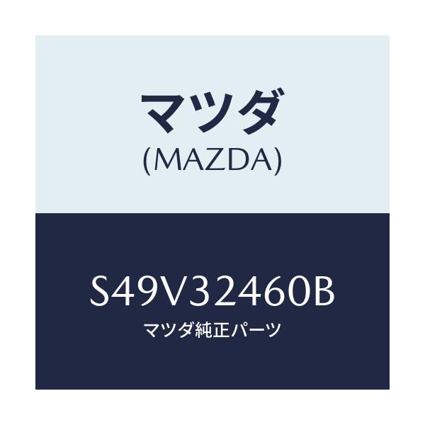 マツダ(MAZDA) パイプNO.2 プレツシヤー/ボンゴ/ハイブリッド関連/マツダ純正部品/S49V32460B(S49V-32-460B)