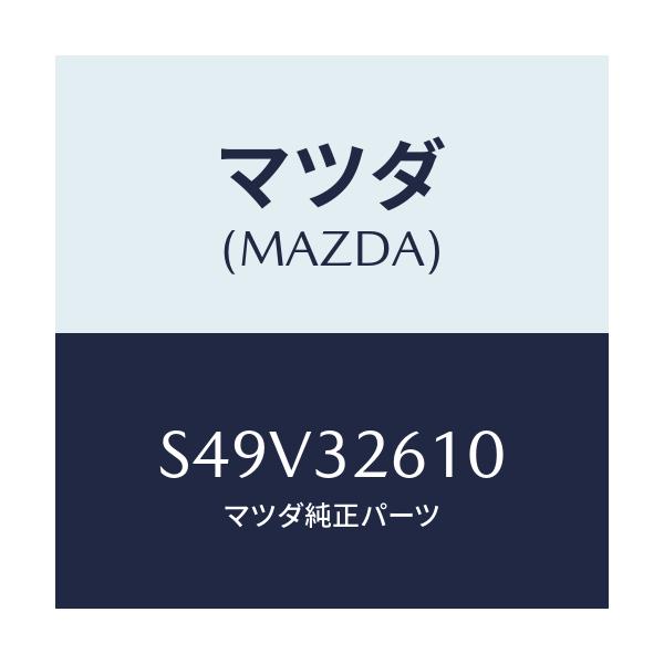 マツダ(MAZDA) シールキツト ベーンポンプ/ボンゴ/ハイブリッド関連/マツダ純正部品/S49V32610(S49V-32-610)