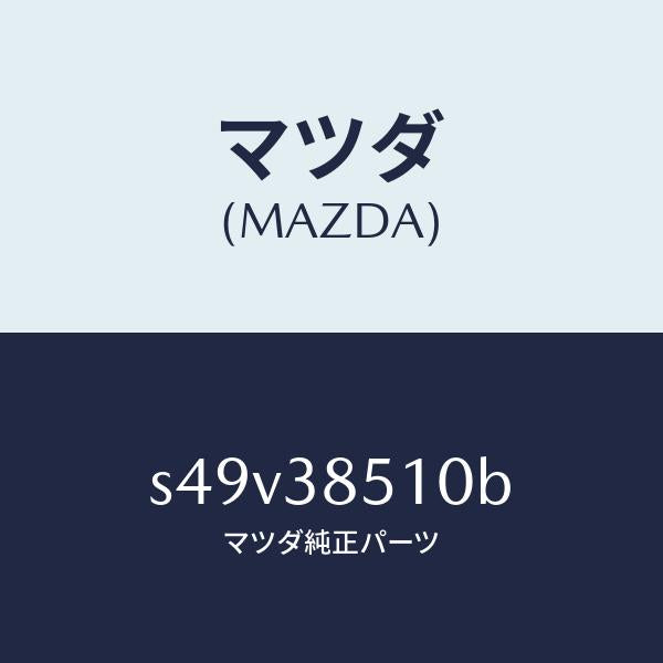 マツダ(MAZDA)キヤリヤー バツテリー/マツダ純正部品/ボンゴ/フロントサスペンション/S49V38510B(S49V-38-510B)