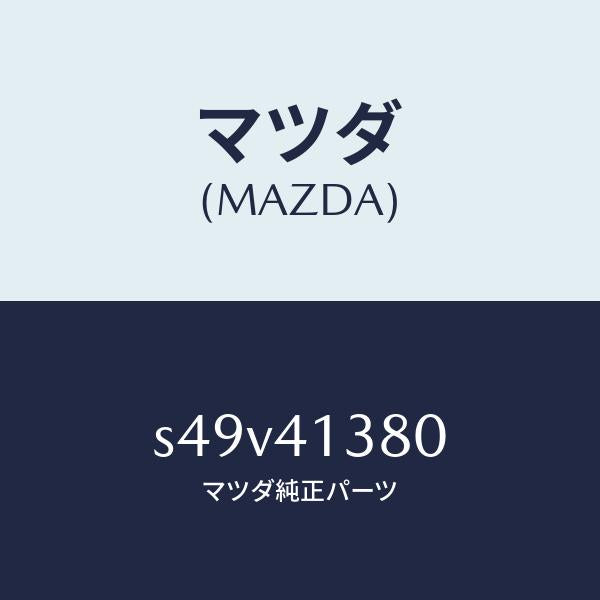マツダ(MAZDA)ホース フレキシブル/マツダ純正部品/ボンゴ/アクセルコントロールシステム/S49V41380(S49V-41-380)