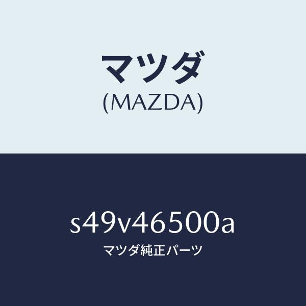 マツダ(MAZDA)ケーブル コントロール/マツダ純正部品/ボンゴ/チェンジ/S49V46500A(S49V-46-500A)