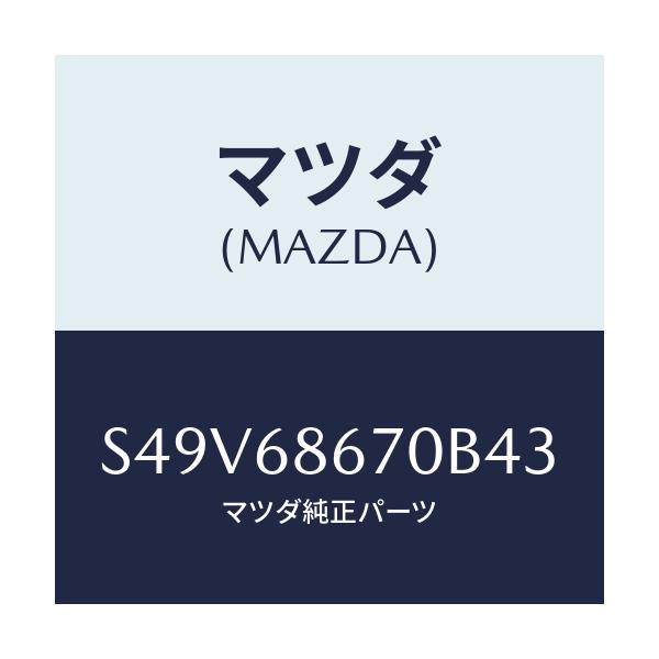 マツダ(MAZDA) マツト フロアー/ボンゴ/トリム/マツダ純正部品/S49V68670B43(S49V-68-670B4)