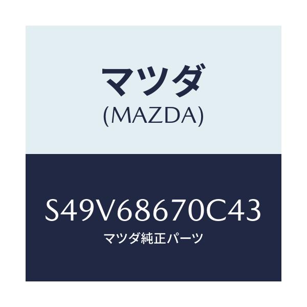 マツダ(MAZDA) マツト フロアー/ボンゴ/トリム/マツダ純正部品/S49V68670C43(S49V-68-670C4)