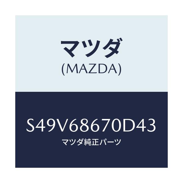 マツダ(MAZDA) マツト フロアー/ボンゴ/トリム/マツダ純正部品/S49V68670D43(S49V-68-670D4)