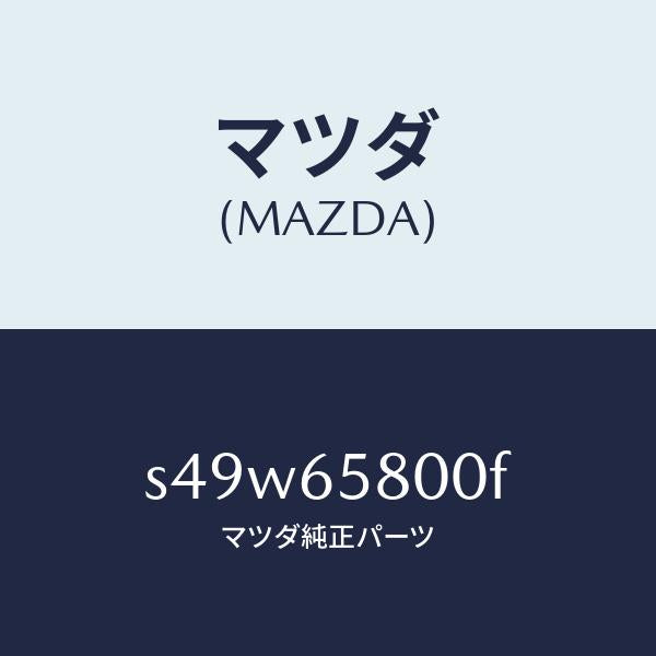 マツダ(MAZDA)レスト ロード/マツダ純正部品/ボンゴ/S49W65800F(S49W-65-800F)