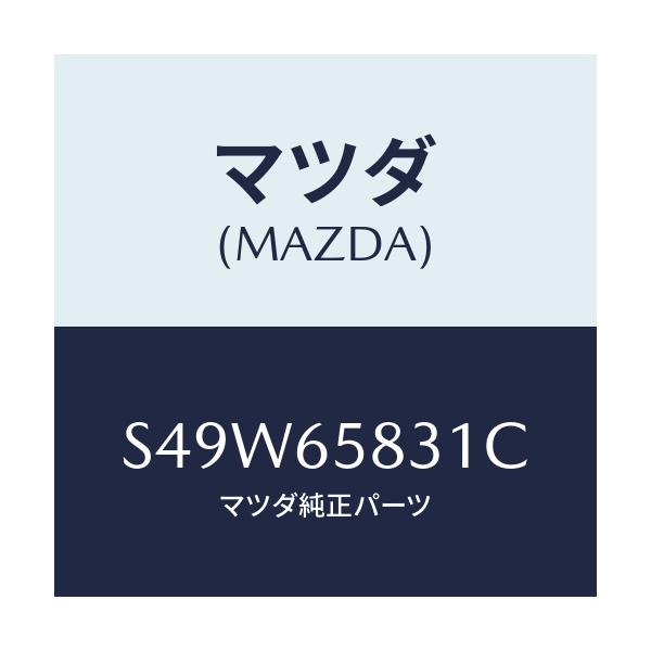 マツダ(MAZDA) プレート ウツド/ボンゴ/ゲート/マツダ純正部品/S49W65831C(S49W-65-831C)