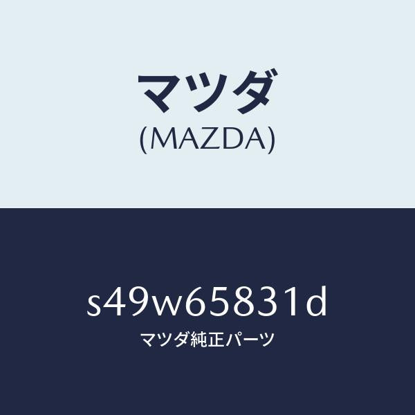 マツダ(MAZDA)プレート ウツド/マツダ純正部品/ボンゴ/S49W65831D(S49W-65-831D)