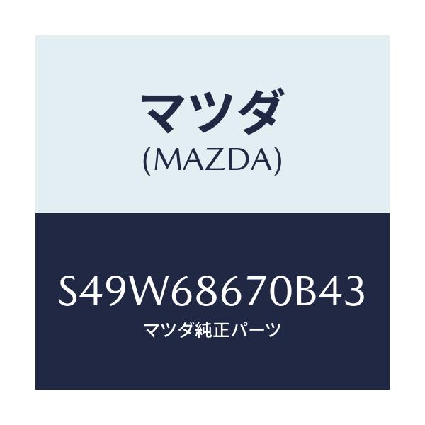 マツダ(MAZDA) マツト フロアー/ボンゴ/トリム/マツダ純正部品/S49W68670B43(S49W-68-670B4)
