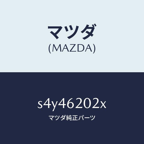 マツダ(MAZDA)ボデー リフト ゲート/マツダ純正部品/ボンゴ/リフトゲート/S4Y46202X(S4Y4-62-02X)