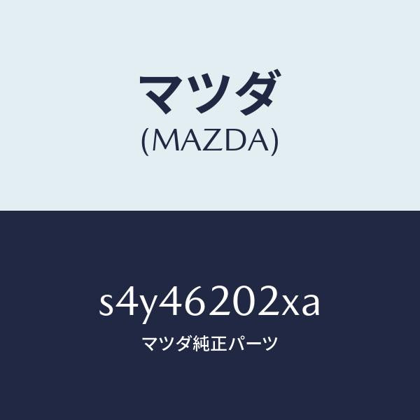 マツダ(MAZDA)ボデー リフト ゲート/マツダ純正部品/ボンゴ/リフトゲート/S4Y46202XA(S4Y4-62-02XA)