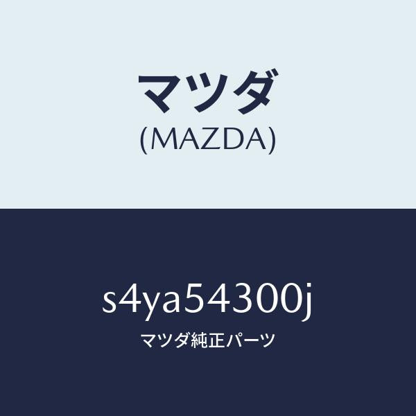 マツダ(MAZDA)フレーム(L) フロント サイド/マツダ純正部品/ボンゴ/サイドパネル/S4YA54300J(S4YA-54-300J)