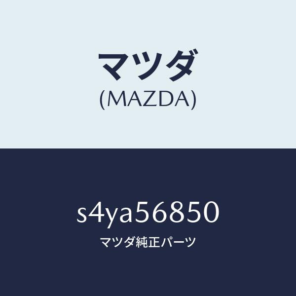 マツダ(MAZDA)ケーブル フイラーリツドオープナー/マツダ純正部品/ボンゴ/S4YA56850(S4YA-56-850)