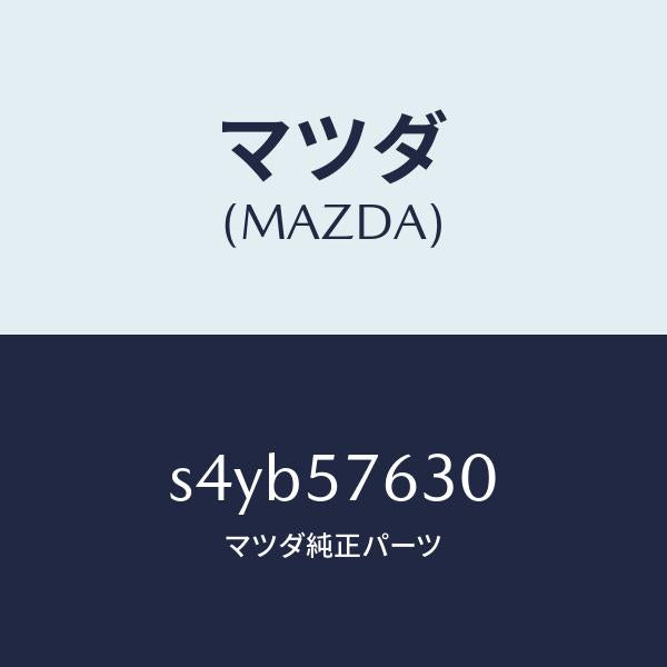 マツダ(MAZDA)ベルト B (R) フロント シート/マツダ純正部品/ボンゴ/シート/S4YB57630(S4YB-57-630)
