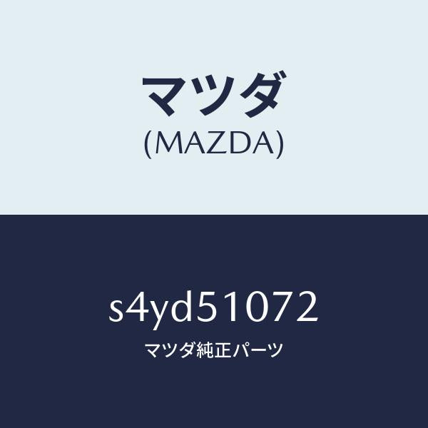マツダ(MAZDA)ハウジング(L) フロント コンビ/マツダ純正部品/ボンゴ/ランプ/S4YD51072(S4YD-51-072)