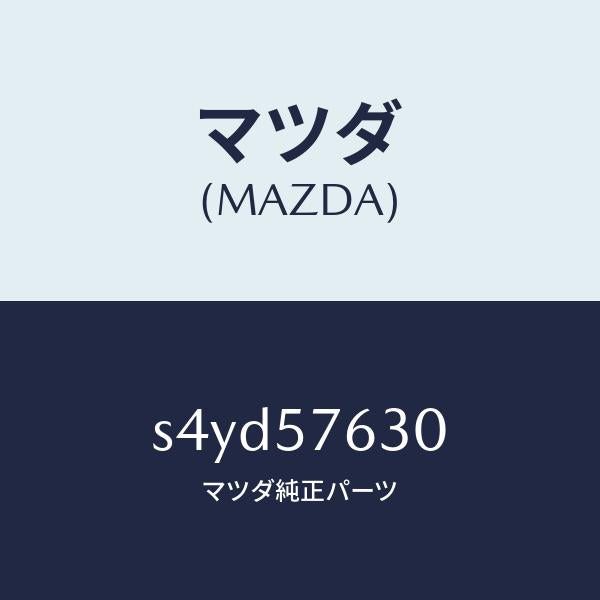マツダ(MAZDA)ベルト B (R) フロント シート/マツダ純正部品/ボンゴ/シート/S4YD57630(S4YD-57-630)
