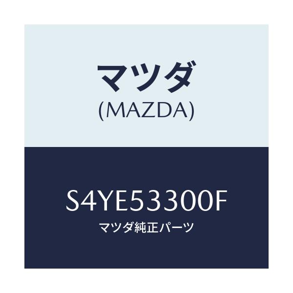 マツダ(MAZDA) フレーム(R) サイドフロント/ボンゴ/ルーフ/マツダ純正部品/S4YE53300F(S4YE-53-300F)