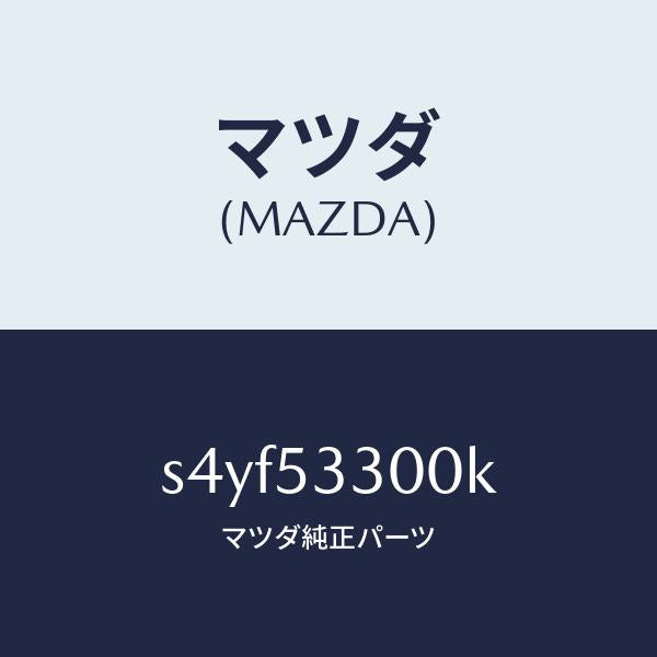 マツダ(MAZDA)フレーム(R) サイドフロント/マツダ純正部品/ボンゴ/ルーフ/S4YF53300K(S4YF-53-300K)