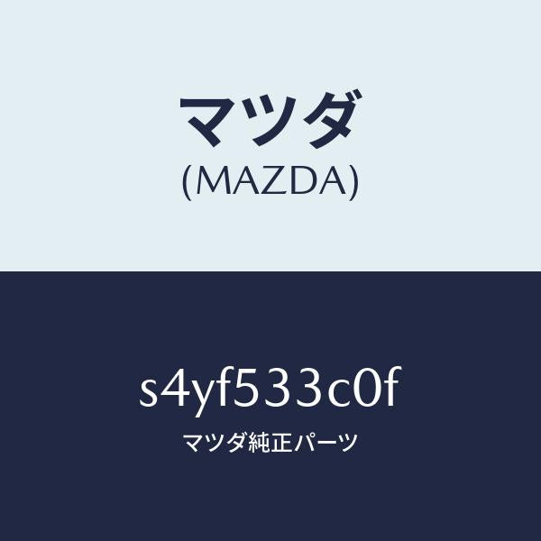 マツダ(MAZDA)フレーム(R) フロントーアウター/マツダ純正部品/ボンゴ/ルーフ/S4YF533C0F(S4YF-53-3C0F)