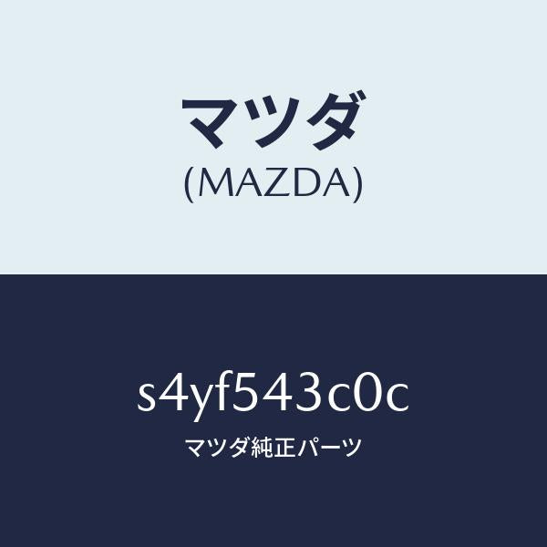 マツダ(MAZDA)フレーム(L) フロント-アウター/マツダ純正部品/ボンゴ/サイドパネル/S4YF543C0C(S4YF-54-3C0C)