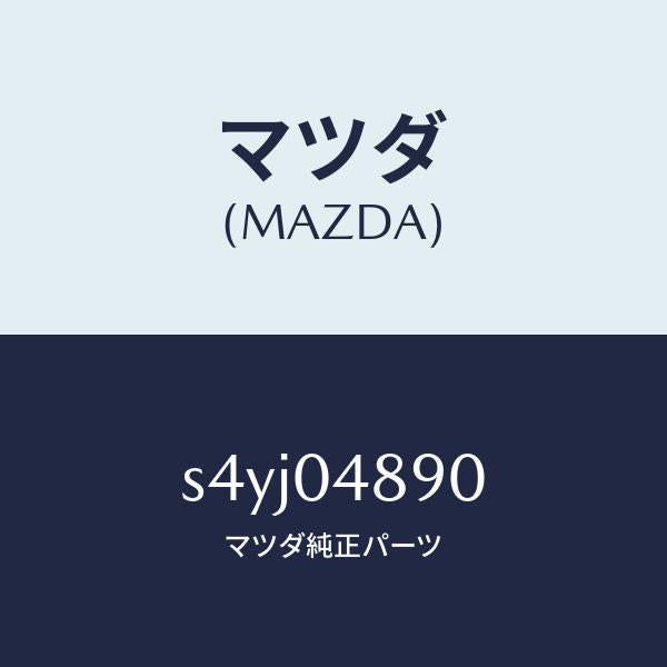 マツダ(MAZDA)ナツクル ステアリング/マツダ純正部品/ボンゴ/エンジン系/S4YJ04890(S4YJ-04-890)