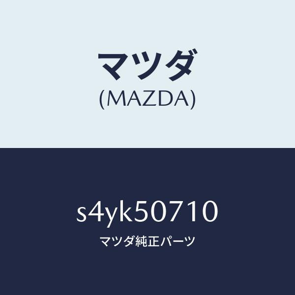 マツダ(MAZDA)グリル ラジエター/マツダ純正部品/ボンゴ/バンパー/S4YK50710(S4YK-50-710)