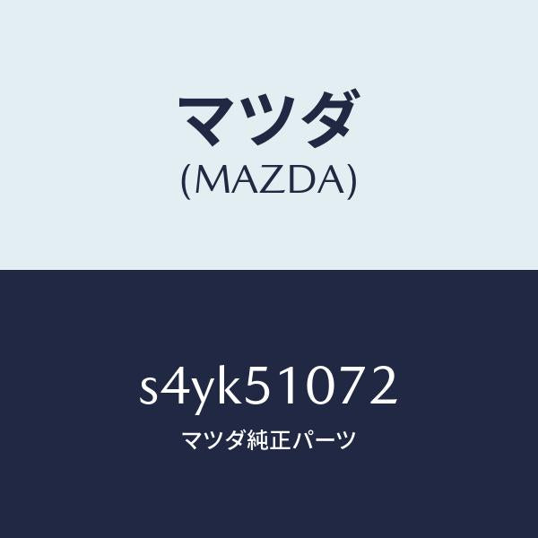 マツダ(MAZDA)ハウジング(L) フロント コンビ/マツダ純正部品/ボンゴ/ランプ/S4YK51072(S4YK-51-072)