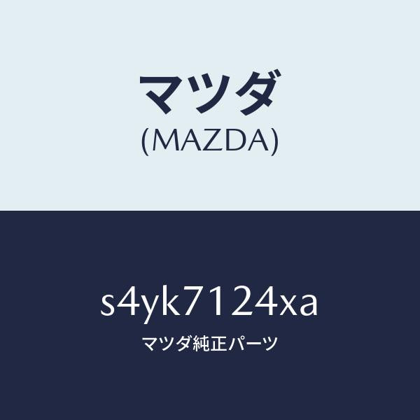 マツダ(MAZDA)ピラー(L) インナー フロント/マツダ純正部品/ボンゴ/リアフェンダー/S4YK7124XA(S4YK-71-24XA)