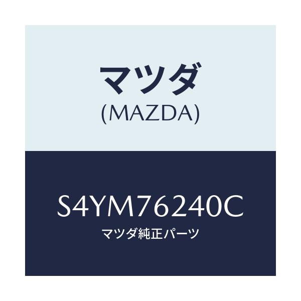 マツダ(MAZDA) サブセツト フイラーキー/ボンゴ/キー/マツダ純正部品/S4YM76240C(S4YM-76-240C)