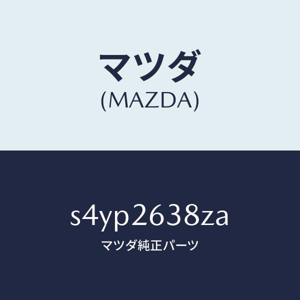 マツダ(MAZDA)シユーセツト リヤー ブレーキ/マツダ純正部品/ボンゴ/リアアクスル/S4YP2638ZA(S4YP-26-38ZA)