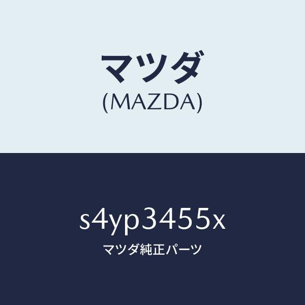 マツダ(MAZDA)ジヨイント セツト ボール/マツダ純正部品/ボンゴ/フロントショック/S4YP3455X(S4YP-34-55X)