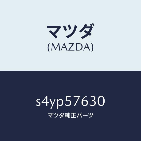 マツダ(MAZDA)ベルト B (R) フロント シート/マツダ純正部品/ボンゴ/シート/S4YP57630(S4YP-57-630)