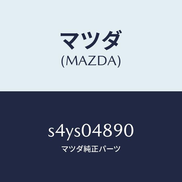 マツダ(MAZDA)ナツクル ステアリング/マツダ純正部品/ボンゴ/エンジン系/S4YS04890(S4YS-04-890)