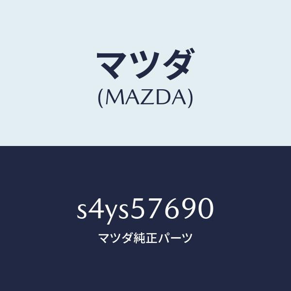 マツダ(MAZDA)ベルト B (L) フロント シート/マツダ純正部品/ボンゴ/シート/S4YS57690(S4YS-57-690)