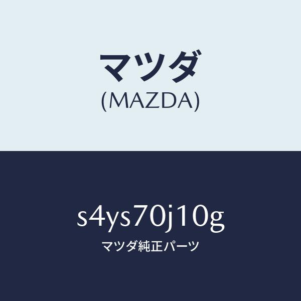 マツダ(MAZDA)パネル フロント/マツダ純正部品/ボンゴ/リアフェンダー/S4YS70J10G(S4YS-70-J10G)