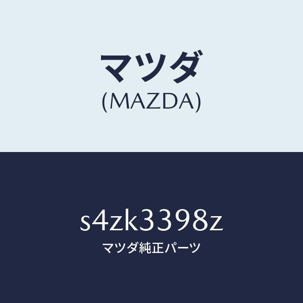 マツダ(MAZDA)キヤリパー(R) FR.パツドレス/マツダ純正部品/ボンゴ/フロントアクスル/S4ZK3398Z(S4ZK-33-98Z)