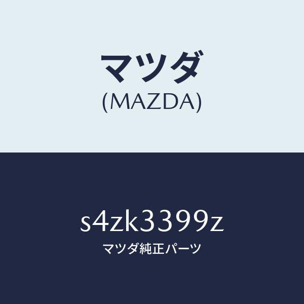 マツダ(MAZDA)キヤリパー(L) FR パツドレス/マツダ純正部品/ボンゴ/フロントアクスル/S4ZK3399Z(S4ZK-33-99Z)