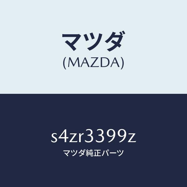 マツダ(MAZDA)キヤリパー(L) FR パツドレス/マツダ純正部品/ボンゴ/フロントアクスル/S4ZR3399Z(S4ZR-33-99Z)
