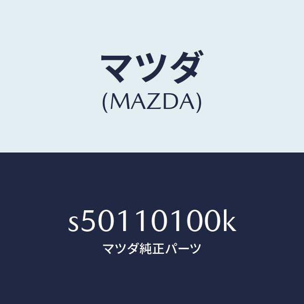 マツダ(MAZDA)ヘツド シリンダー/マツダ純正部品/ボンゴ/シリンダー/S50110100K(S501-10-100K)