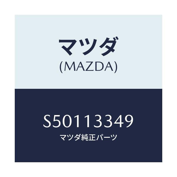 マツダ(MAZDA) インシユレーター/ボンゴ/エアクリーナー/マツダ純正部品/S50113349(S501-13-349)
