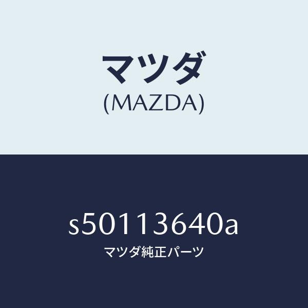 マツダ(MAZDA)ホルダー ノズル/マツダ純正部品/ボンゴ/エアクリーナー/S50113640A(S501-13-640A)