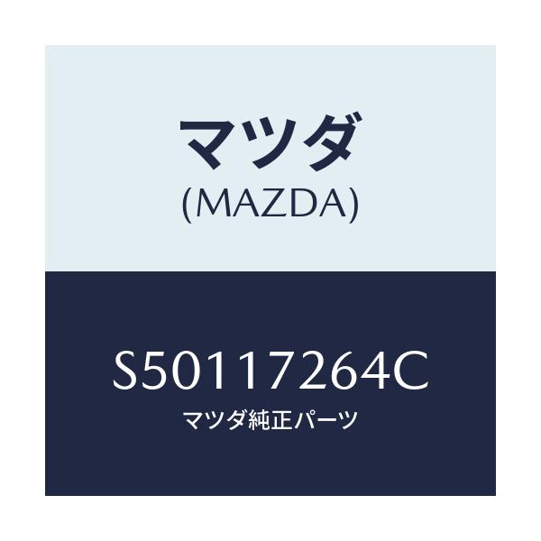マツダ(MAZDA) スプリング シンクロナイザーキー/ボンゴ/チェンジ/マツダ純正部品/S50117264C(S501-17-264C)