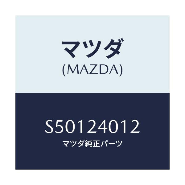 マツダ(MAZDA) シール オイル/ボンゴ/複数個所使用/マツダ純正部品/S50124012(S501-24-012)