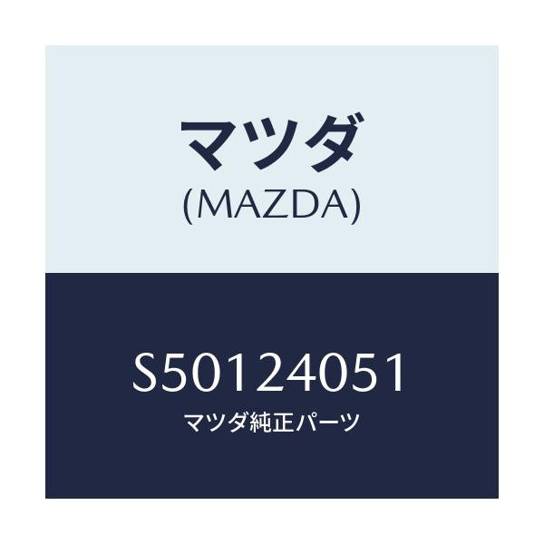 マツダ(MAZDA) リング ’O’/ボンゴ/複数個所使用/マツダ純正部品/S50124051(S501-24-051)