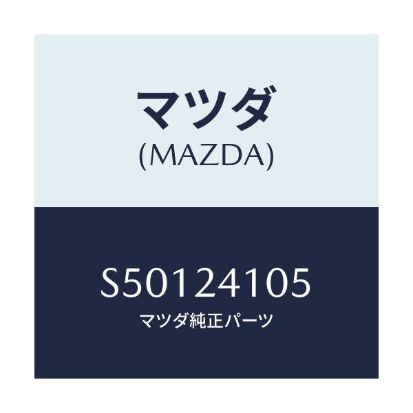 マツダ(MAZDA) リング ’O’/ボンゴ/複数個所使用/マツダ純正部品/S50124105(S501-24-105)