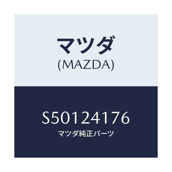 マツダ(MAZDA) ナツト/ボンゴ/複数個所使用/マツダ純正部品/S50124176(S501-24-176)