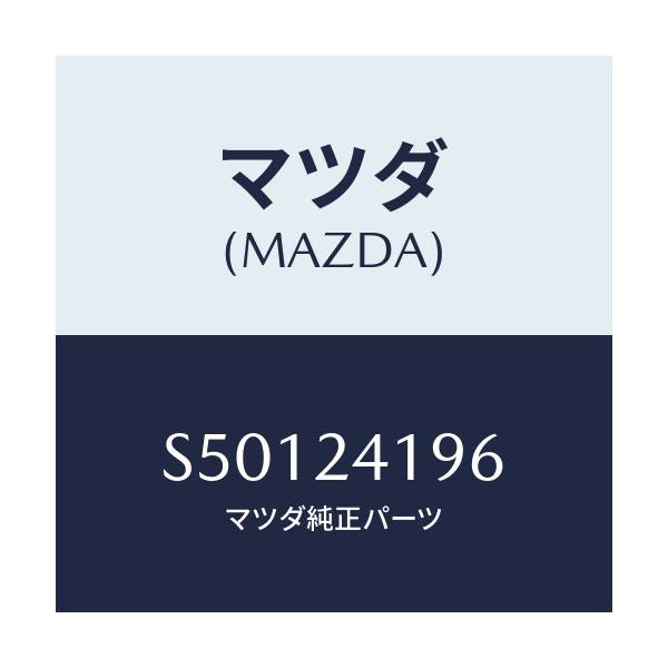 マツダ(MAZDA) リング ’O’/ボンゴ/複数個所使用/マツダ純正部品/S50124196(S501-24-196)