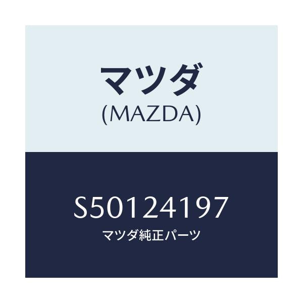 マツダ(MAZDA) カラー/ボンゴ/複数個所使用/マツダ純正部品/S50124197(S501-24-197)